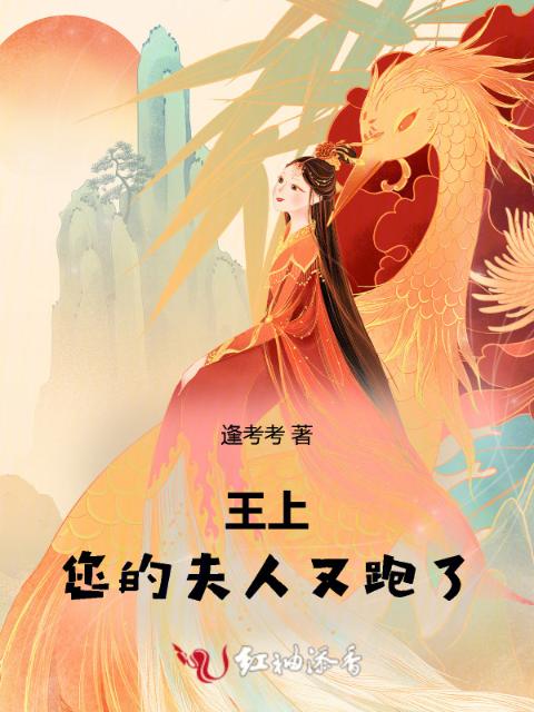 王上，您的夫人又跑了