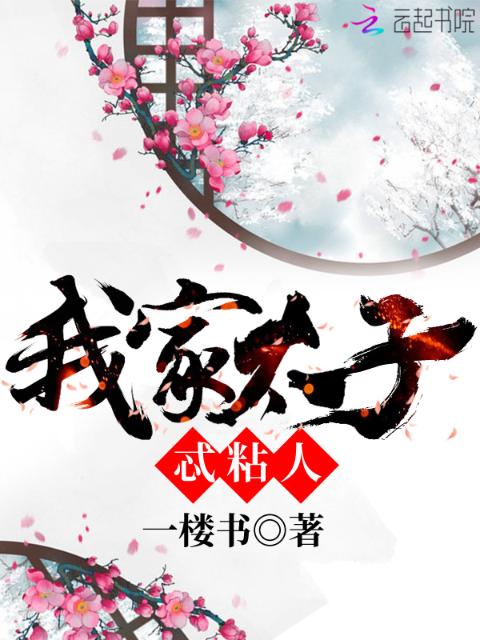 我家太子忒粘人