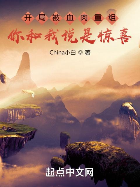 开局被血肉重组，你和我说是惊喜