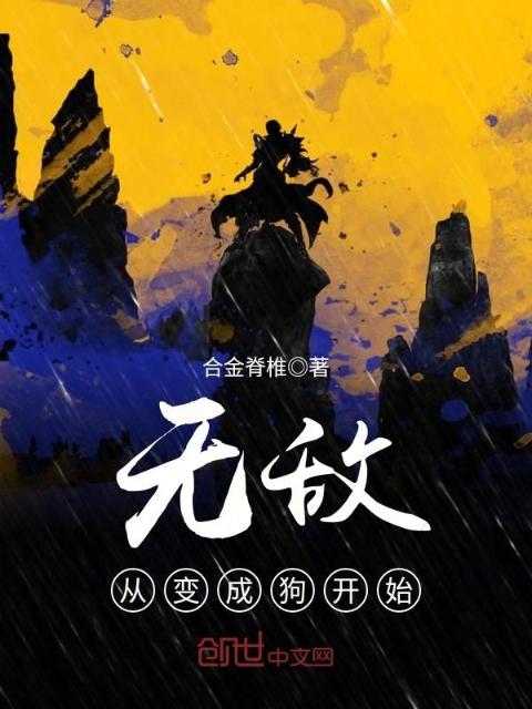 无敌从变成狗开始