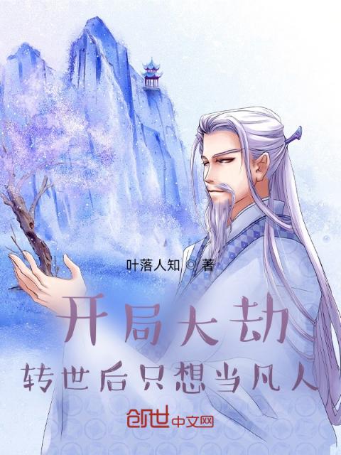 开局大劫，转世后只想当凡人！