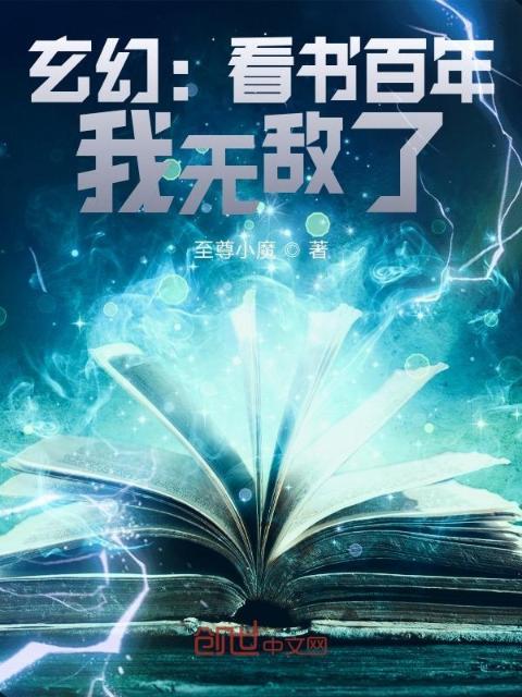 玄幻：看书百年，我无敌了
