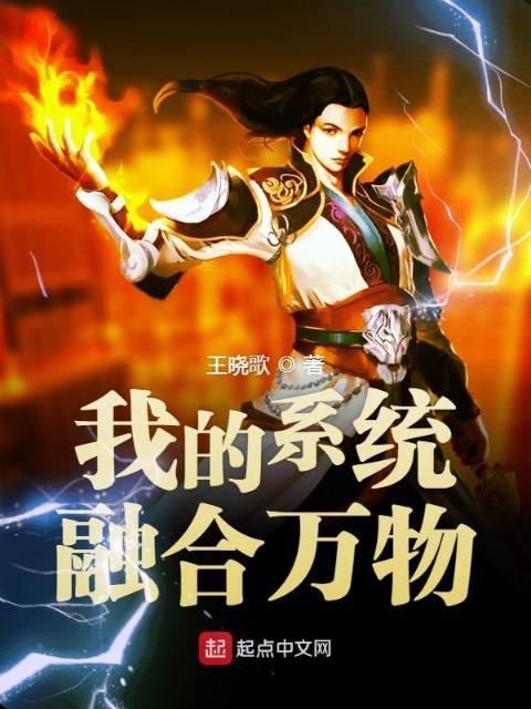 我的系统融合万物