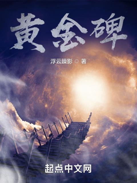 黄金碑