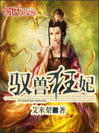 驭兽狂妃