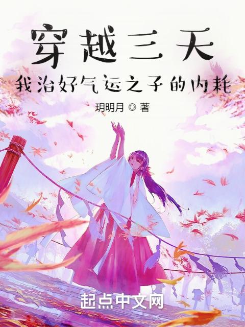 穿越三天，我治好气运之子的内耗