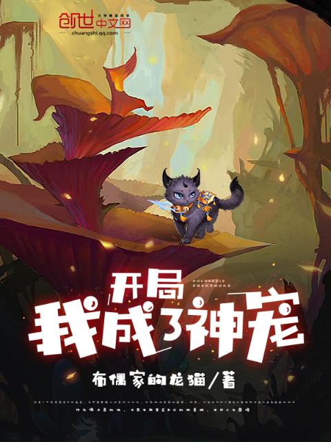 开局我成了神宠