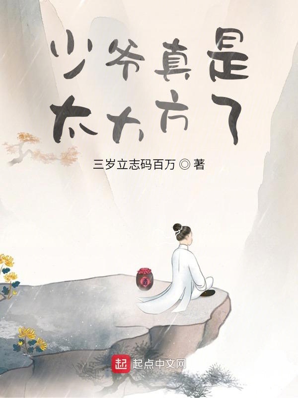 少爷真是太大方了！