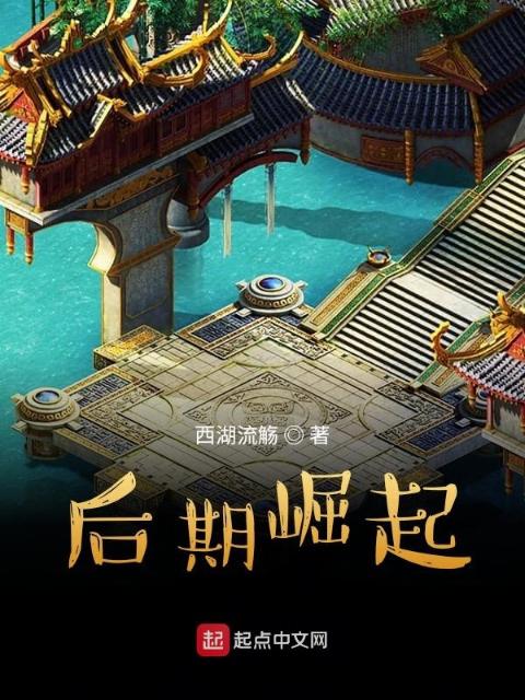 后期崛起