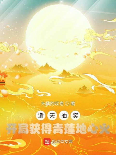 诸天抽奖：开局获得青莲地心火