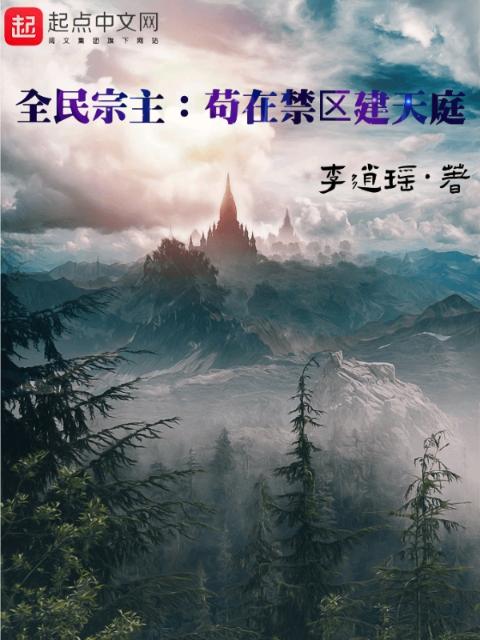 全民宗主：苟在禁区建天庭
