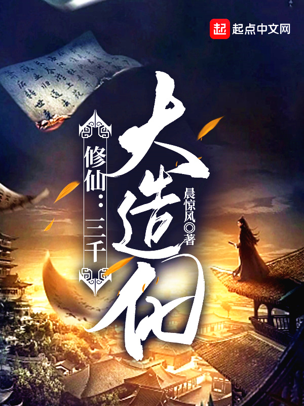 修仙：三千大造化