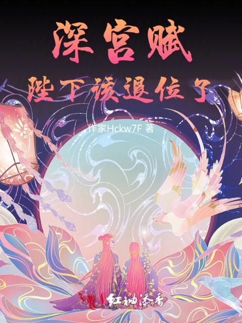 深宫赋：陛下该退位了
