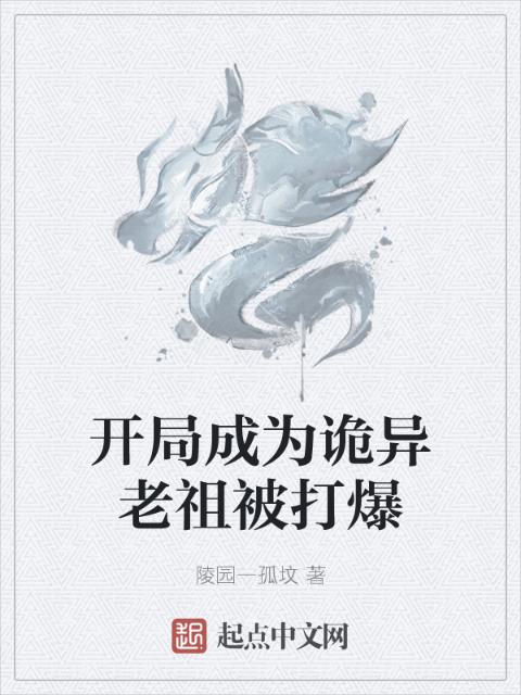 开局成为诡异老祖被打爆