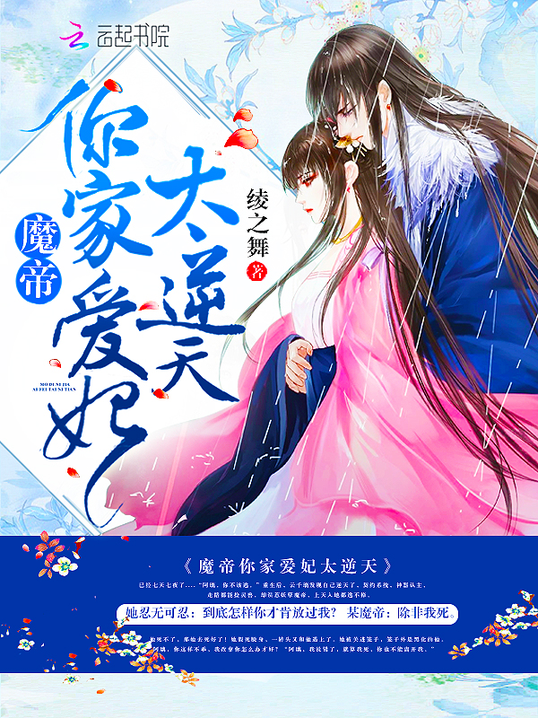 魔帝你家爱妃太逆天