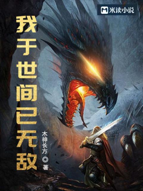 玄幻，我于世间已无敌