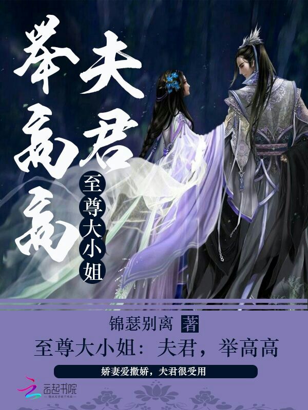 至尊大小姐：夫君，举高高