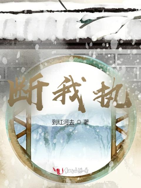 断我执