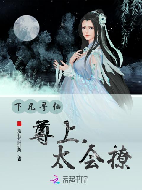 下凡寻仙：尊上，太会撩