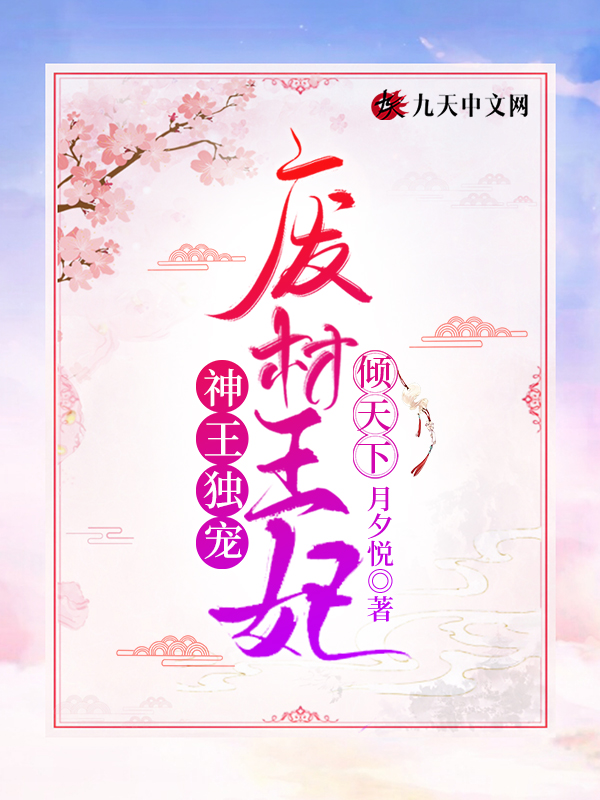 神王独宠：废材王妃倾天下
