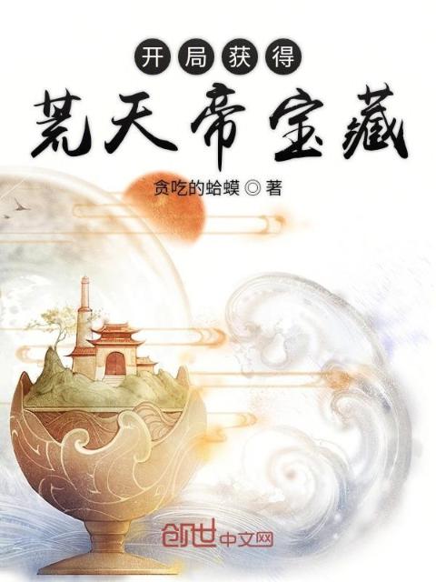 开局获得荒天帝宝藏