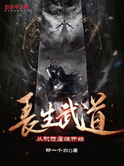 长生武道：从积攒属性开始