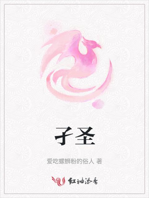 孑圣
