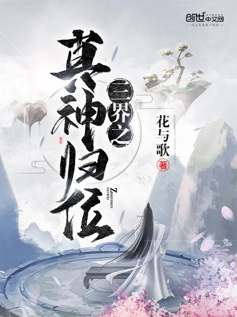 三界之真神归位