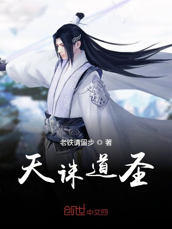 天诛道圣