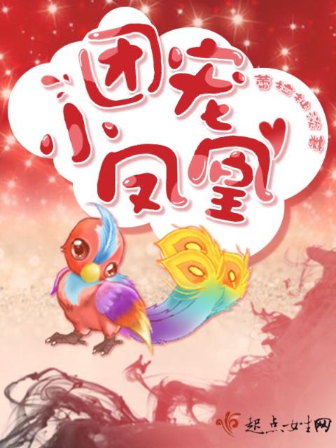 团宠小凤凰