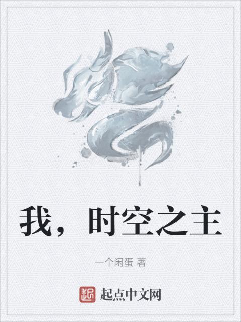 我，时空之主