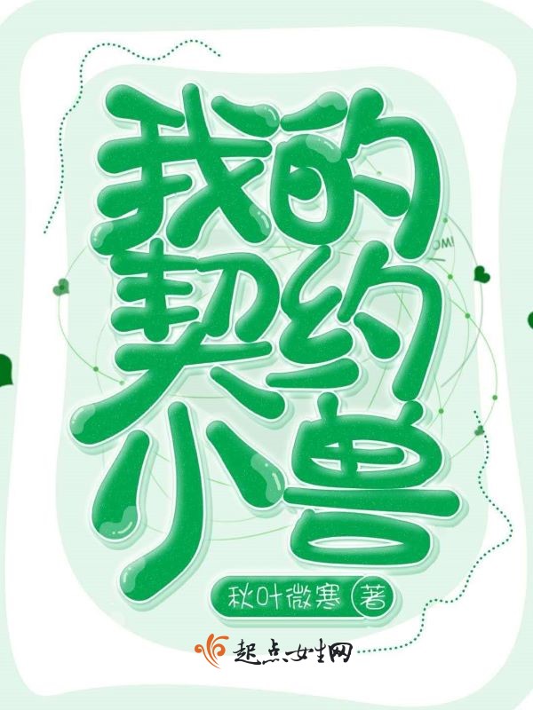 我的契约小兽