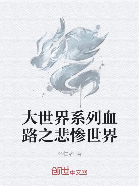 大世界系列血路之悲惨世界