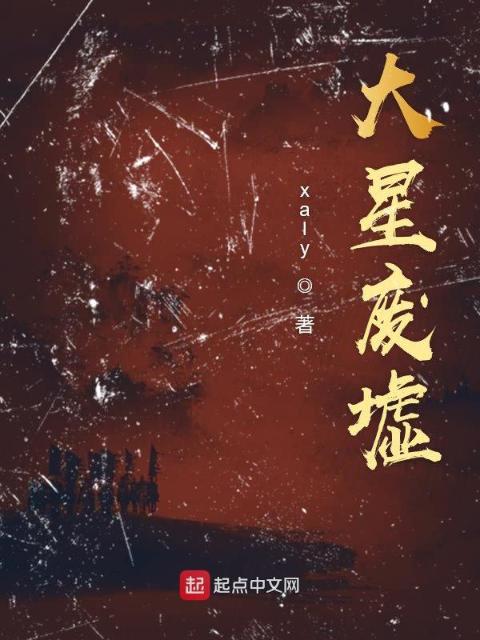 大星废墟