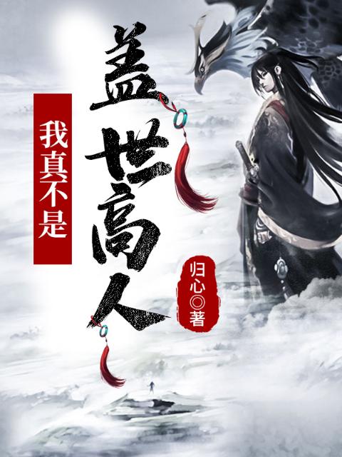 玄幻：我真不是盖世高人