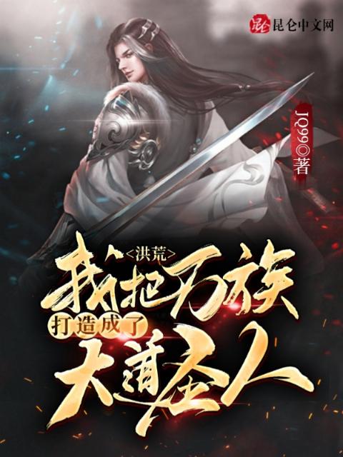 洪荒：我把万族打造成了大道圣人