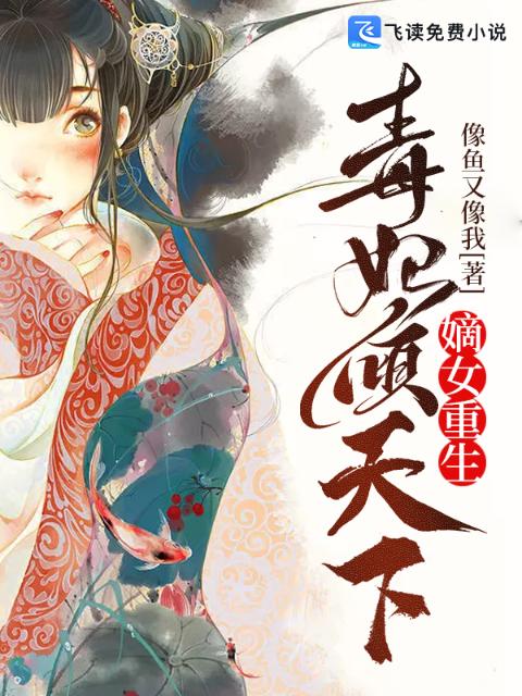 嫡女重生：毒妃倾天下
