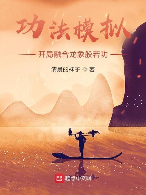功法模拟：开局融合龙象般若功
