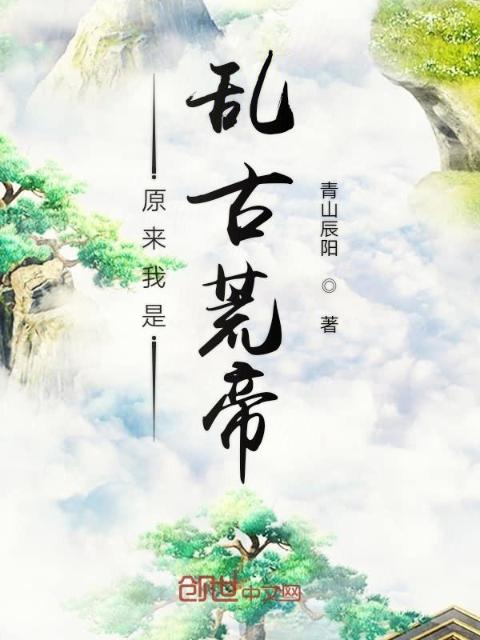 原来我是乱古荒帝