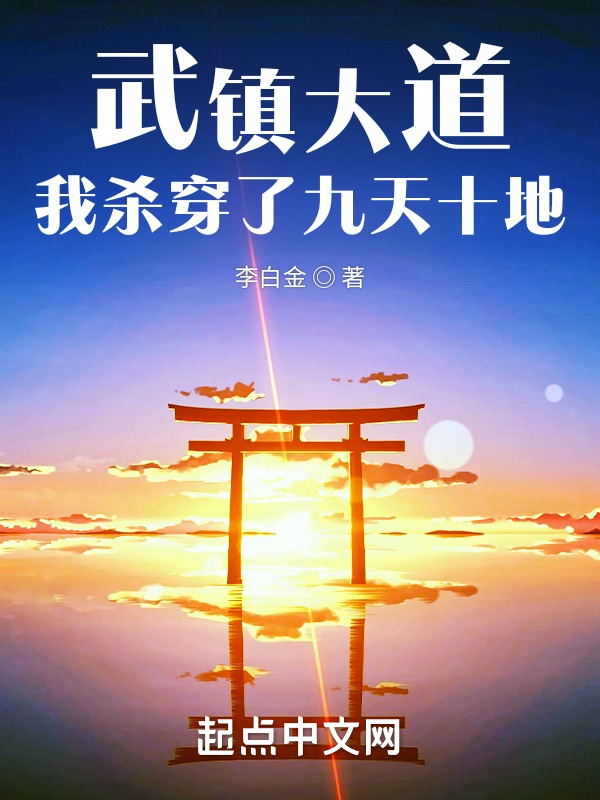 武镇大道，我杀穿了九天十地