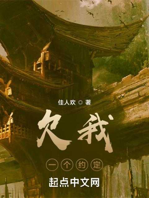 欠我一个约定