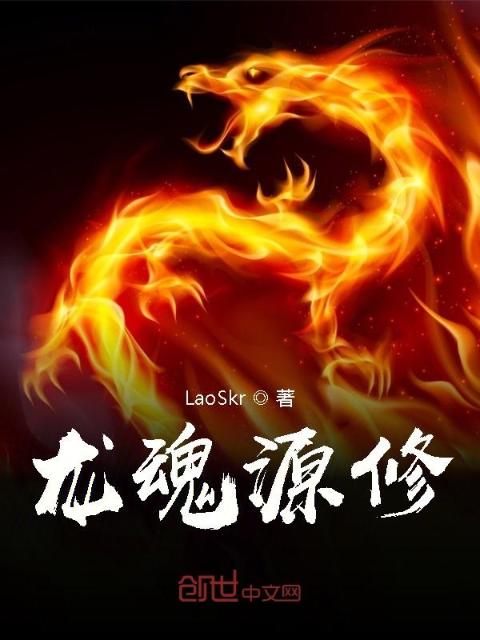 龙魂源修