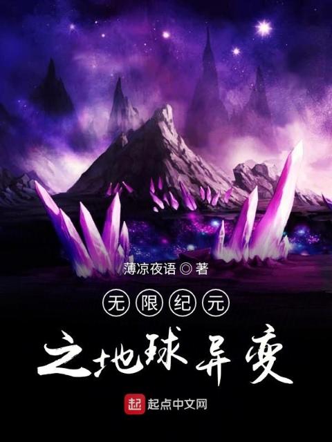 无限纪元之地球异变