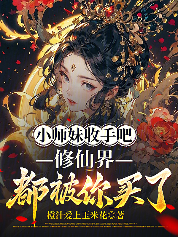 小师妹收手吧，修仙界都被你买了