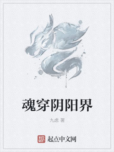 魂穿阴阳界