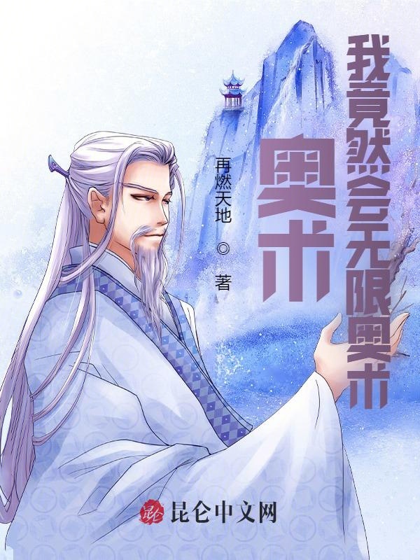奥术：我竟然会无限奥术