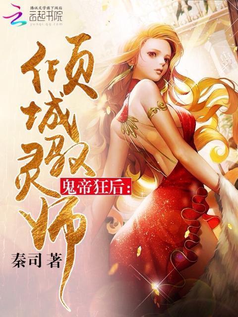 鬼帝狂后：倾城驭灵师
