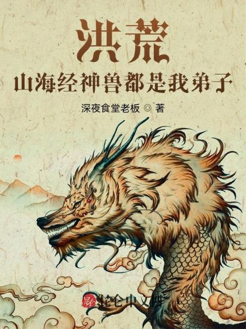 洪荒：山海经神兽都是我弟子