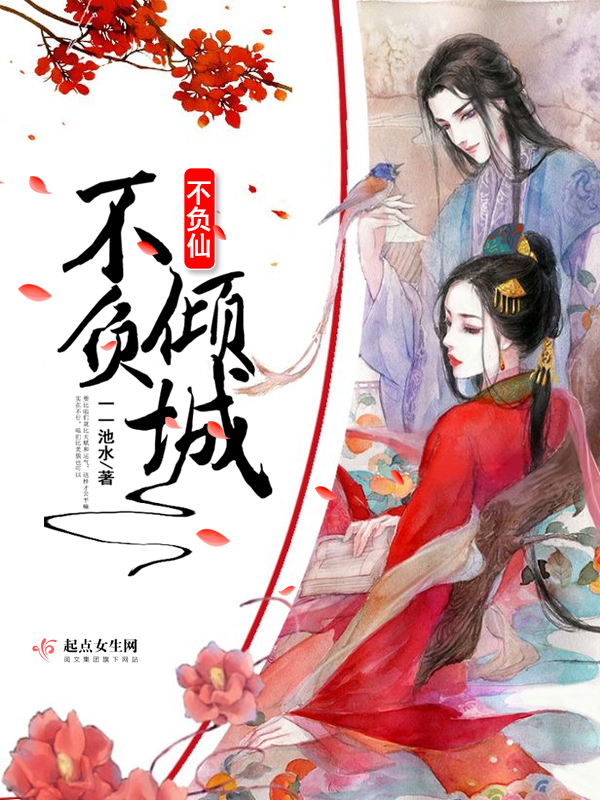 不负倾城不负仙