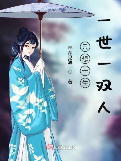 只想一生一世一双人